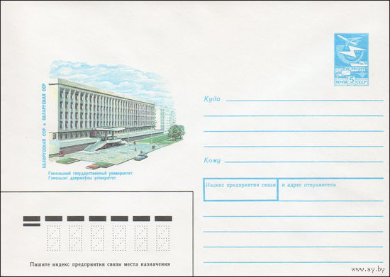 Художественный маркированный конверт СССР N 87-510 (30.11.1987) Белорусская ССР  Гомельский государственный университет