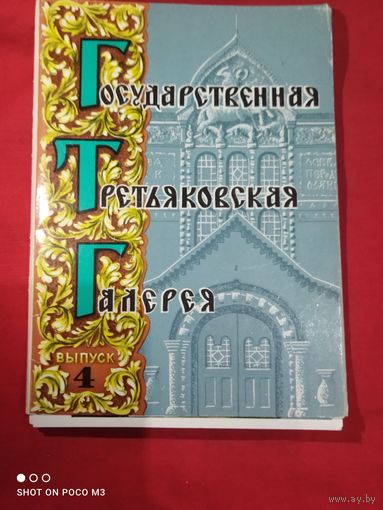 Государственная Третьяковская галерея,открытки в наборе, СССР