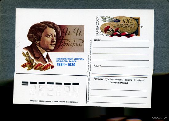 Открытка, почтовая карточка, 1983, Заг.123,  100 лет со д/р БРОДСКОГО