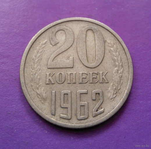 20 копеек 1962 СССР #02