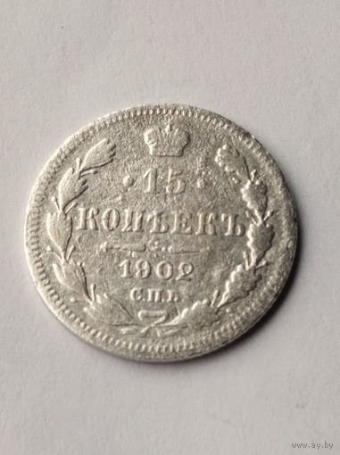 15 копеек 1902 г.