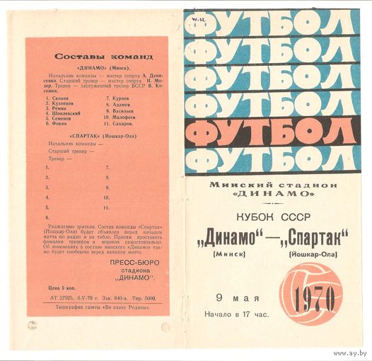 Динамо (Минск) - Спартак (Йошкар-Ола) 1970 кубок СССР