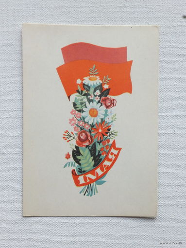 Басалыга 1 мая 1970 открытка БССР  10х15  см