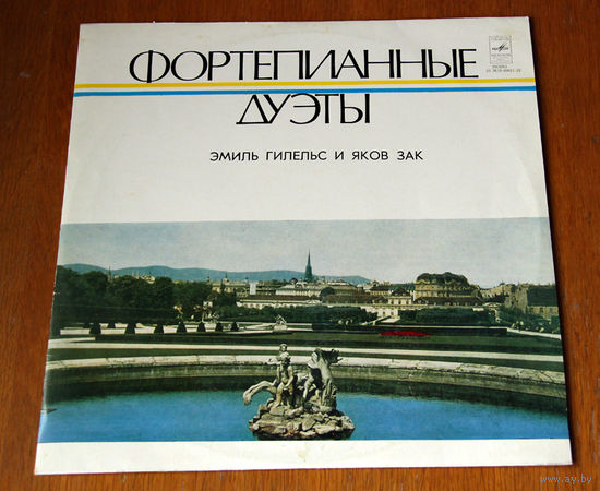 Эмиль Гилельс / Яков Зак. Фортепианные дуэты (Вiнiл - 1978)