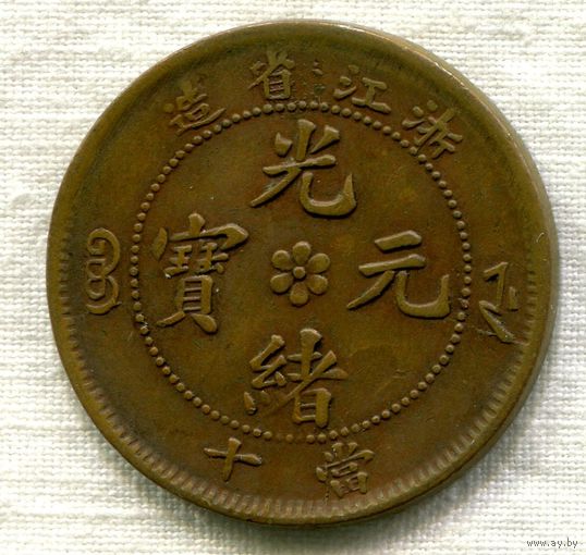10кэш 1903-1906 год. Китай Провинция Чекианг(Chekiang Province) . VF++