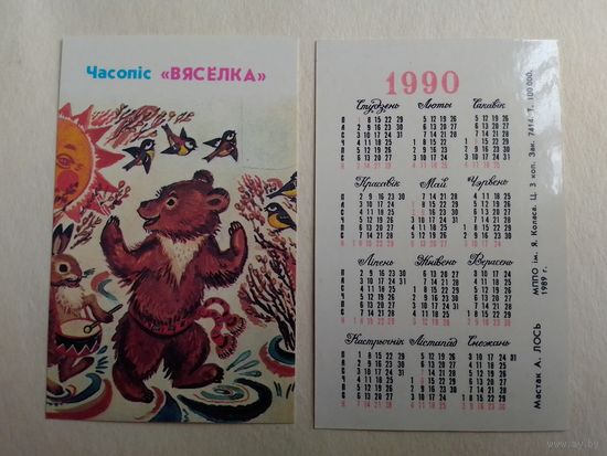 Карманный календарик. Журнал Вясёлка .1990 год
