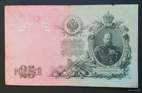25 рублей 1909 Шипов - Бубякин ЕД 751438 #0030