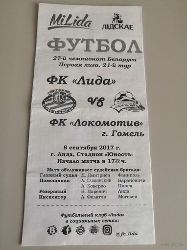 ЛИДА - ЛОКОМОТИВ Гомель 8.09.2017