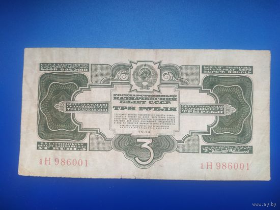 3 рубля 1934 год.