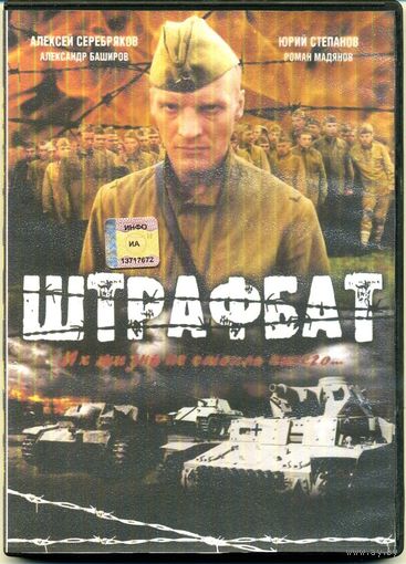 DVD "Штрафбат"