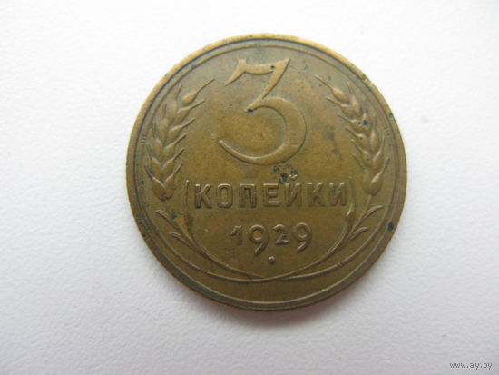 3 копейки 1929