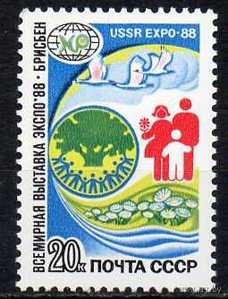 Всемирная выставка СССР 1988 год (5939) серия из 1 марки