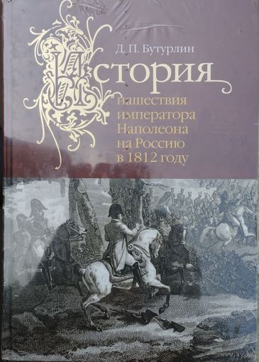 Д. П. Бутурлин "История нашествия императора Наполеона на Россию в 1812 году"