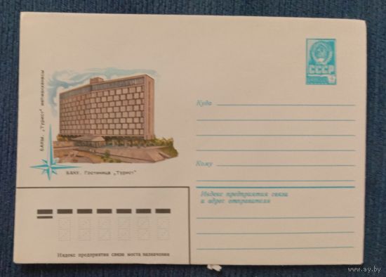 Художественный маркированный конверт СССР 1981 ХМК Баку Художник Казанцев