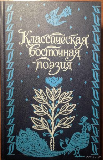 Классическая восточная поэзия. Антология. Высшая школа. 1991. 800 стр.