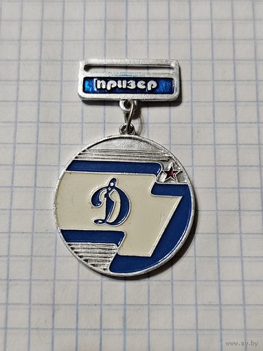 Значок-медаль ,,Динамо призёр'' Минский областной совет СССР.