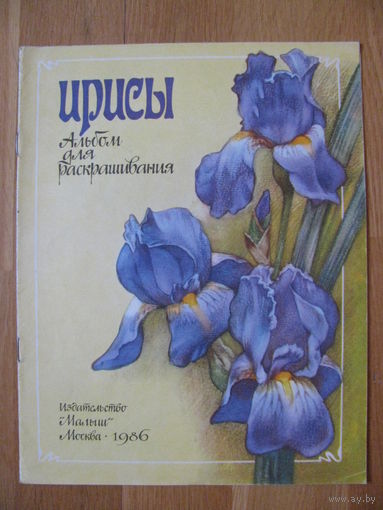 Раскраска "Ирисы", 1986. ХудожникА. Ильин.