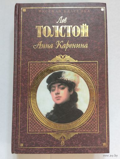 Толстой Анна Каренина