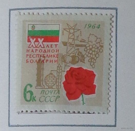 1964, сентябрь. 20-летие социалистической революции в Болгарии