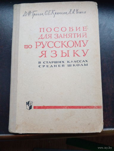 Пособие для занятий по русскому языку в старших классах средней школы 1973