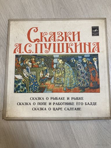 Комплект из двух пластинок Сказки А.С. Пушкина