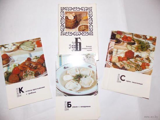 Набор открыток СССР,  Блюда белорусской кухни