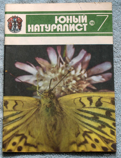 Журнал Юный натуралист номер 7 1979