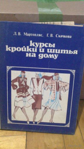 Книга Курсы кройки и шитья 1983г.