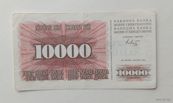 Босния и Герцеговина. 10000 динаров 1993 г.