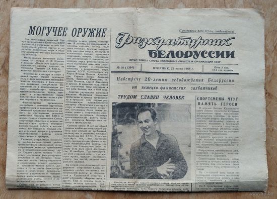 Газета "Физкультурник Белоруссии" 23 июня 1964 г.