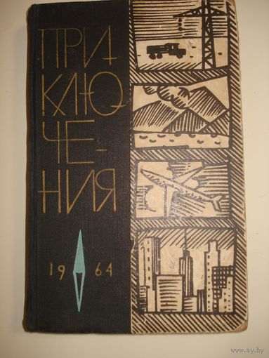 Альманах, Приключения 1964; Приключения Фантастика Путешествия, Молодая Гвардия 1964 г.