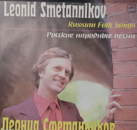 Леонид Сметанников – Русские народные песни