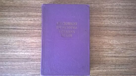 Хрестоматия по истории средних веков. Том 1. (Раннее средневековье)