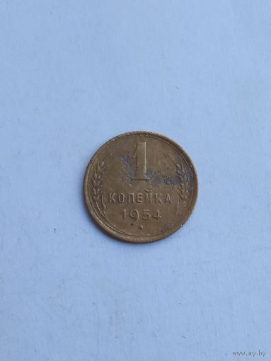 1 копейка 1954 , с 1 рубля .