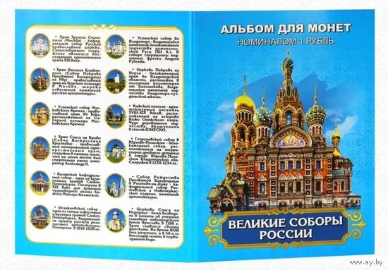 Альбом с сувенирными монетами 12 х 1 руб. Великие соборы России