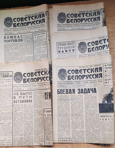 Газета "Советская Белоруссия" 15, 17, 18 декабря 1965 г., 23 ноября и 10 декабря 1966 г.  5 экз. Цена за 1.