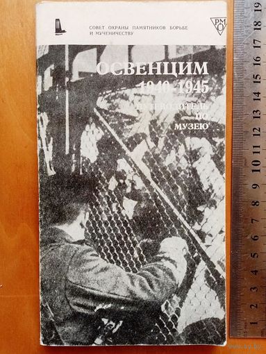 Освенцим 1940-1945 Путеводитель по музею. Государственный музей в Освенциме. Казимеж Смолень