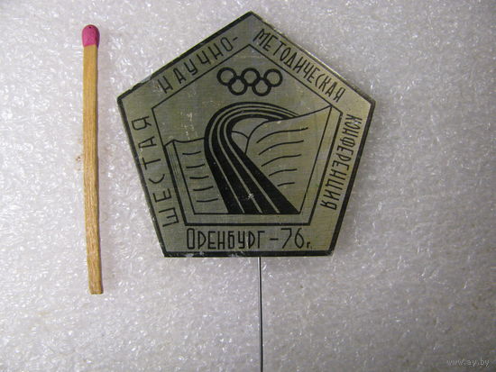 Знак. Олимпиада. Оренбург 1976. Шестая научно-методическая конференция по спорту