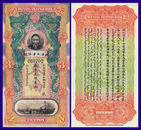 [КОПИЯ] Китай Pei-Yang Tientsin Bank 3 таэля 1910г. водяной знак