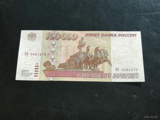 100000 рублей 1995 БИ