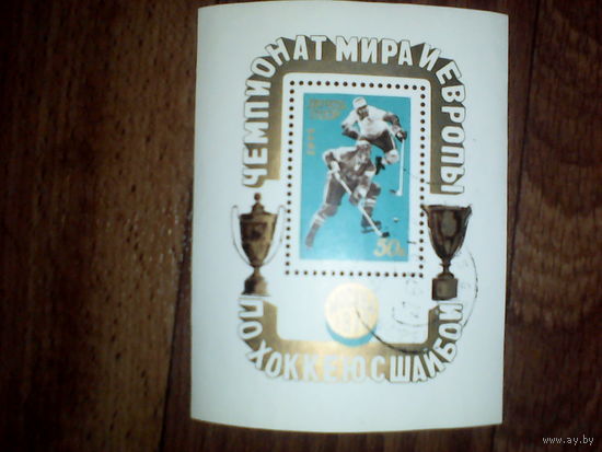 Марка Почта СССР(блок)Чемпионат мира по хоккею с шайбой в Москве.1973 год