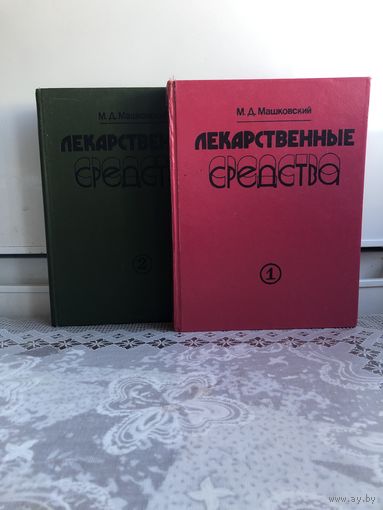Машковский Лекарственные средства 1-2 том