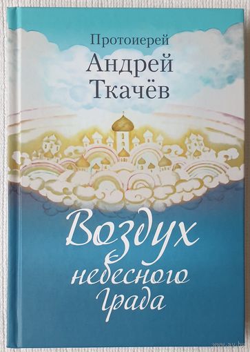 Воздух небесного града | Протоиерей Андрей Ткачев | Православие