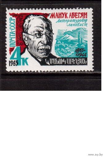СССР-1965, (Заг.3164), **  , Абегян