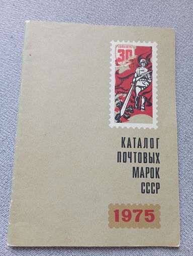 Каталог почтовых марок СССР 1975