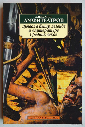 "Дьявол в быту,легенде и в литературе Средних веков"Амфитеатров