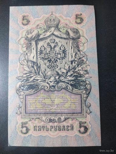 5 рублей 1909 года Шипов - Шагин, УБ-499, #0055.