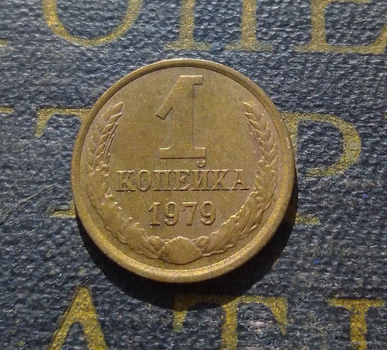 1 копейка 1979 СССР #38