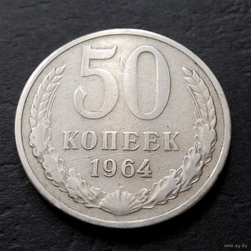 50 копеек 1964 СССР #07