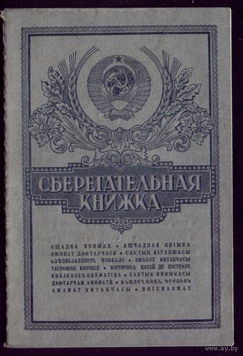 Сберкнижка 1986